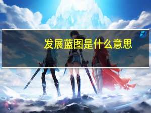 发展蓝图是什么意思（蓝图是什么意思）
