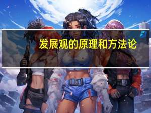 发展观的原理和方法论