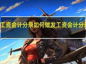 发工资会计分录如何做 发工资会计分录怎么写