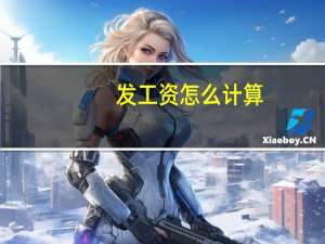 发工资怎么计算