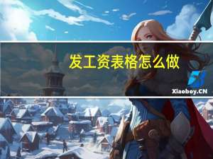 发工资表格怎么做（工资单表格样本）