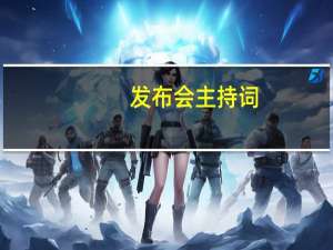 发布会主持词