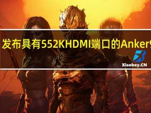 发布具有552K HDMI端口的Anker 9 USB-C 1合4集线器