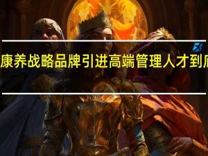 发布医康养战略品牌 引进高端管理人才 到底什么情况嘞