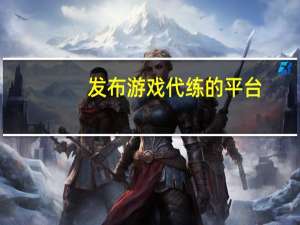 发布游戏代练的平台 - 选择最佳平台卡盟