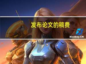 发布论文的稿费