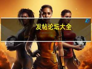 发帖论坛大全（发帖论坛网址大全）