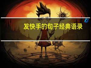 发快手的句子经典语录