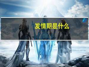 发情期是什么