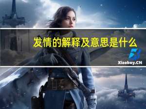 发情的解释及意思是什么