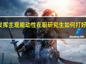 发挥主观能动性在职研究生如何打好心理战