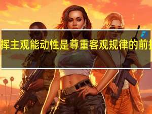发挥主观能动性是尊重客观规律的前提和基础（发挥主观能动性）