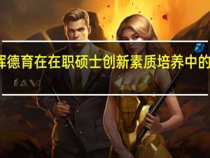 发挥德育在在职硕士创新素质培养中的作用分析