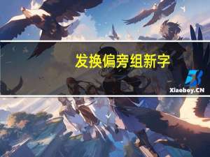 发换偏旁组新字