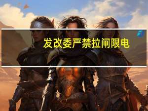 发改委严禁拉闸限电（发脱宝）