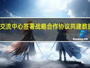 发改委价格监测中心与工信部人才交流中心签署战略合作协议 共建数据要素价格和数据资产评估计价人才体系