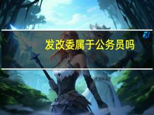 发改委属于公务员吗