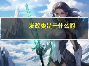 发改委是干什么的