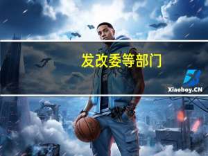 发改委等部门：加强对退役风电、光伏设备循环利用项目的支持