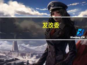 发改委：加强迎峰度冬煤电油气运保障
