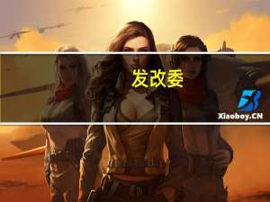 发改委：四方面数据显示中国经济运行良好