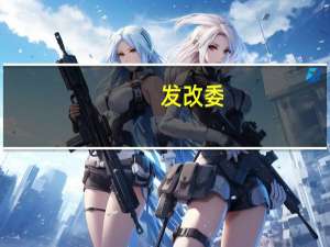 发改委：建立促进清洁能源消纳的现货交易机制