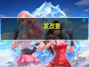 发改委：截至8月末中央预算内投资基本下达完毕