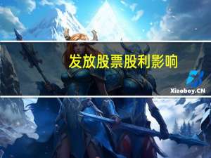 发放股票股利影响