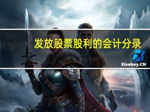 发放股票股利的会计分录