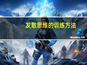 发散思维的训练方法