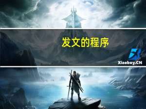 发文的程序