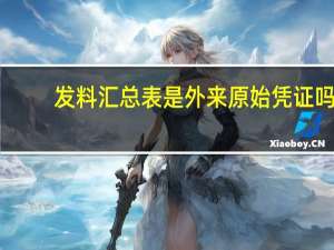 发料汇总表是外来原始凭证吗