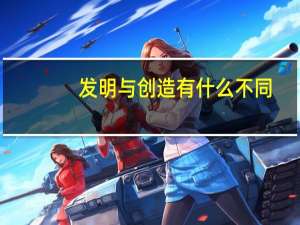 发明与创造有什么不同