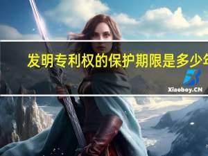 发明专利权的保护期限是多少年？