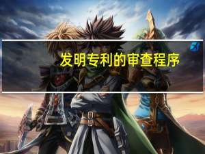 发明专利的审查程序