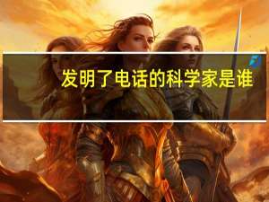 发明了电话的科学家是谁