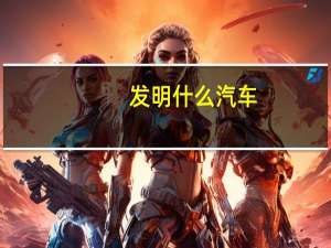 发明什么汽车
