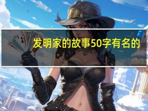 发明家的故事50字有名的（发明家的故事简介）