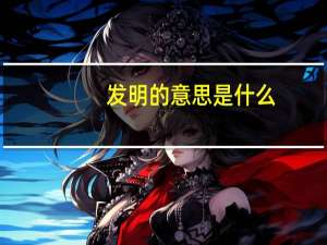 发明的意思是什么