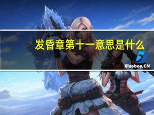 发昏章第十一意思是什么
