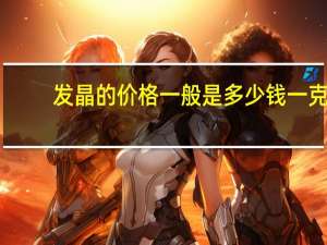 发晶的价格一般是多少钱一克（金发晶的价格-发晶如何挑选）