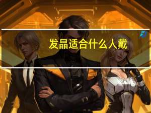 发晶适合什么人戴