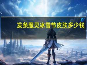 发条魔灵冰雪节皮肤多少钱（发条魔灵冰雪节皮肤）