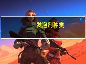 发泡剂种类