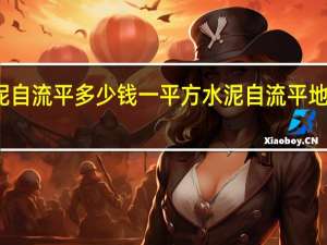 发泡水泥自流平多少钱一平方 水泥自流平地面价格是多少