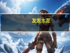 发泡水泥（关于发泡水泥的介绍）