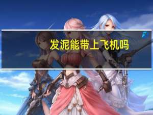 发泥能带上飞机吗