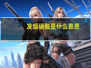 发烟硝酸是什么意思（发烟硝酸）