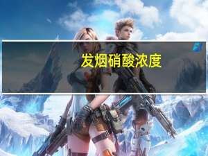 发烟硝酸浓度（发烟硝酸）