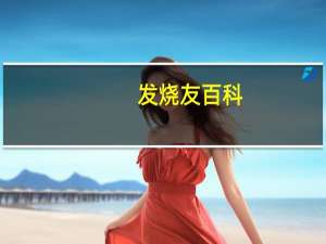 发烧友百科（发烧网 中文发烧友论坛）